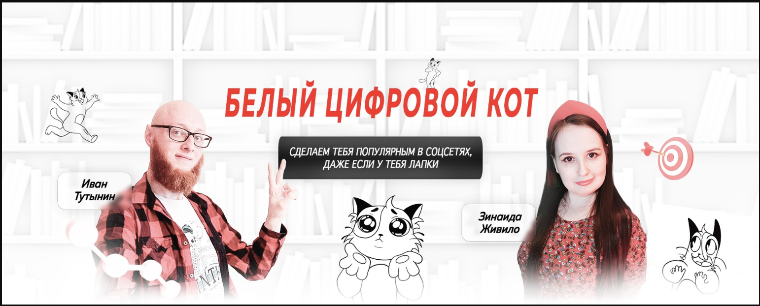 [Белый Цифровой Кот] Иван Тутынин ― Интенсив по за_0.png